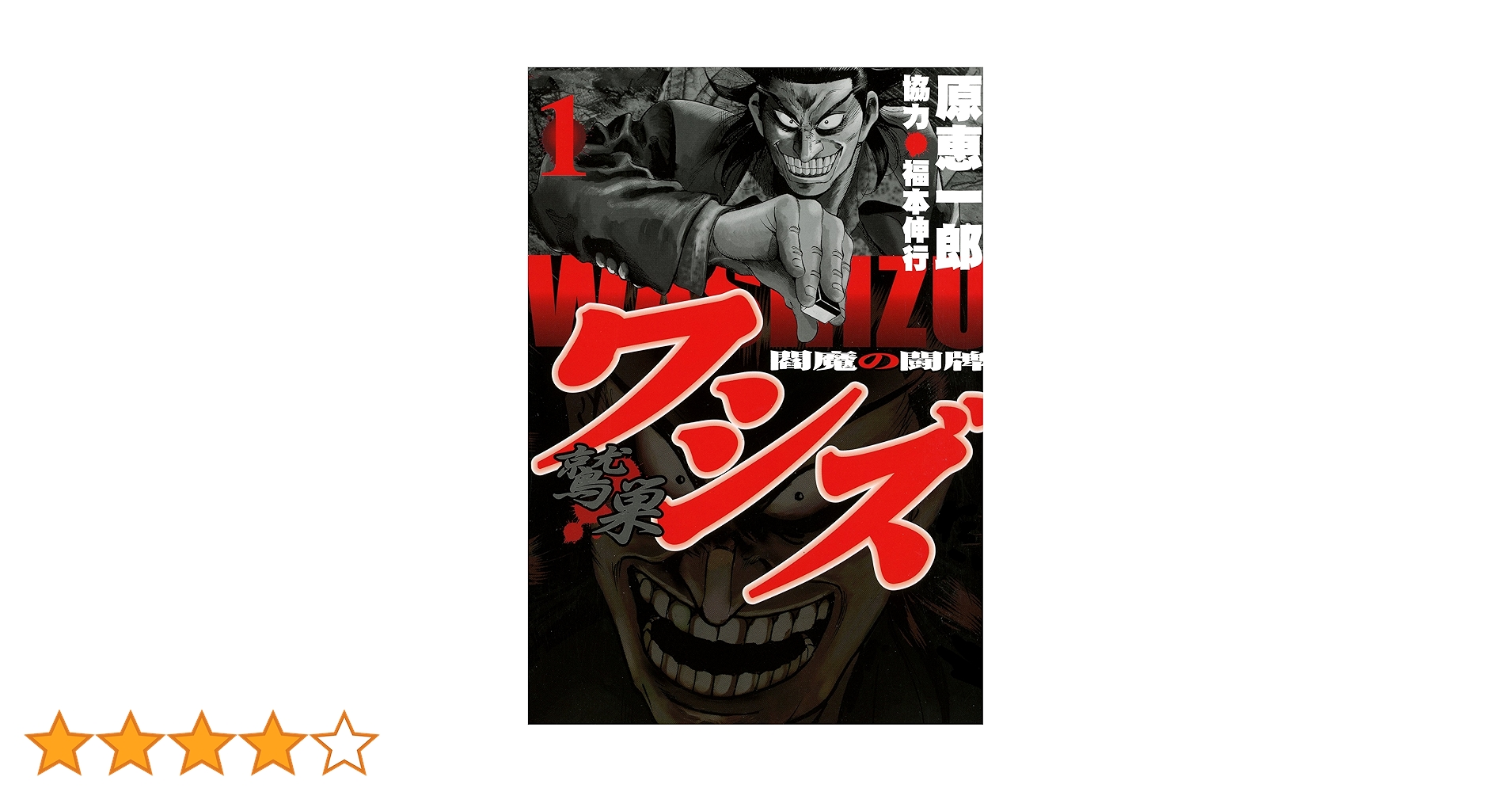 ワシズ 閻魔の闘牌 1 | 原 恵一郎, 福本 伸行 | 青年マンガ